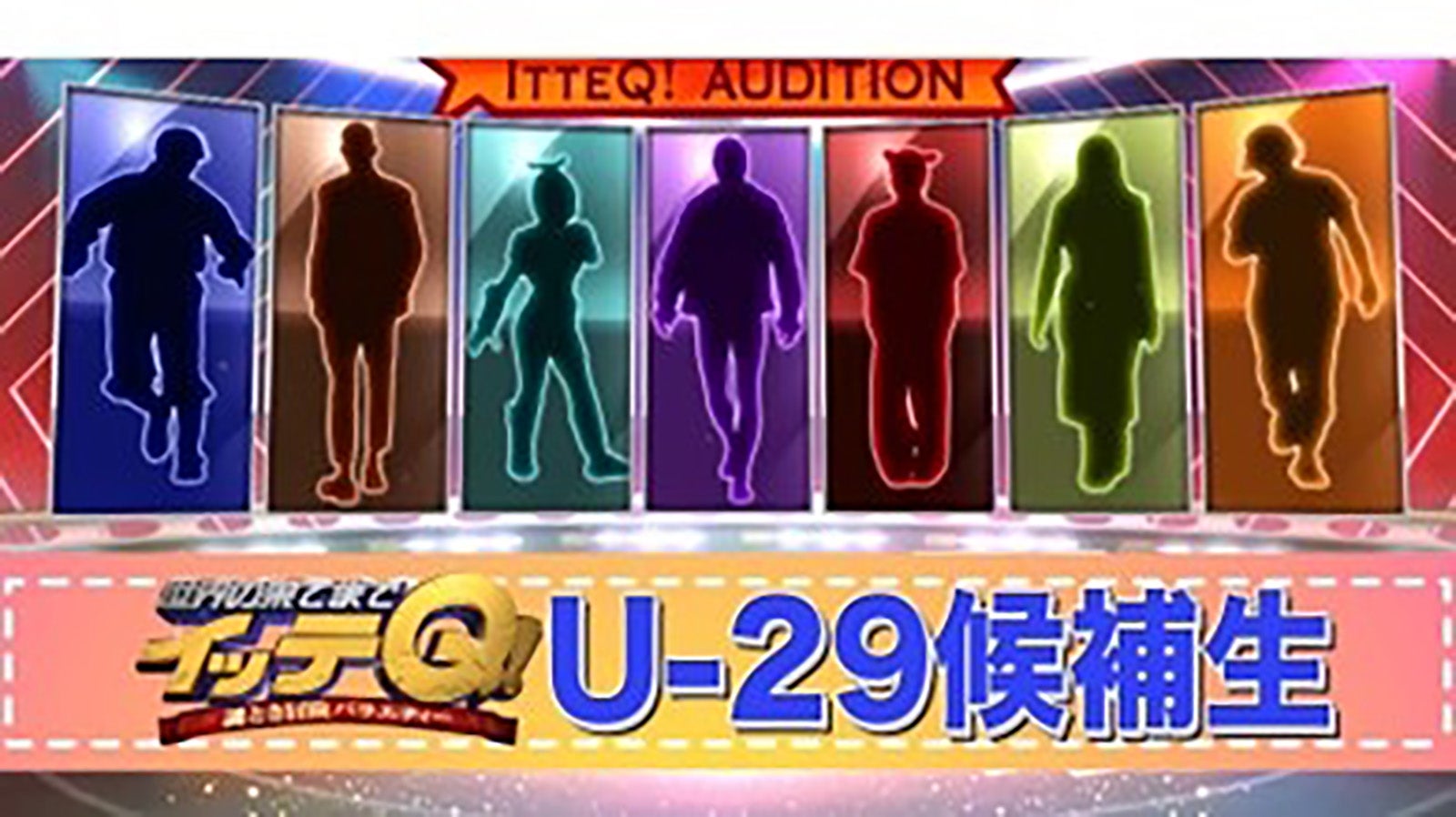 「イッテQ！新メンバー発掘プロジェクト」（C）日本テレビ