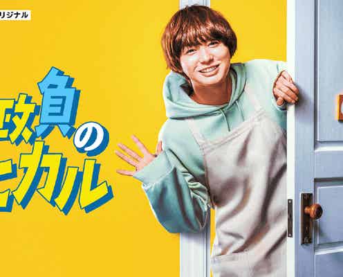 Hey! Say! JUMP伊野尾慧「家政夫のミタゾノ」初のスピンオフドラマで主演 ネットアイドルへと変貌<家政負のヒカル>