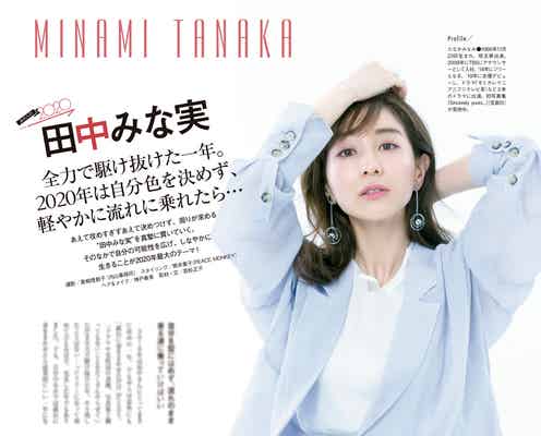 田中みな実、攻めの2019年は「流れに身をまかせた」