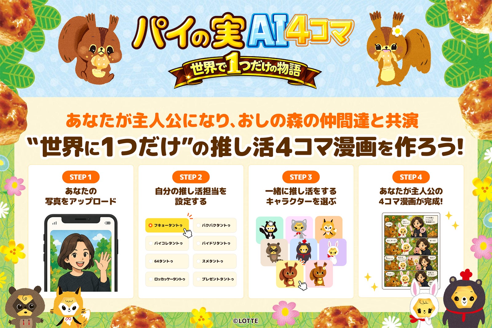 パイの実AI4コマメーカー（C）LOTTE