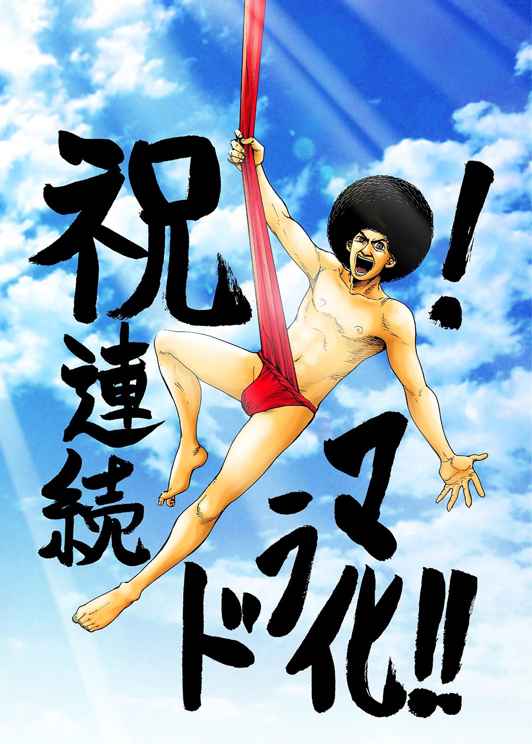 「アフロ田中」（C）のりつけ雅春／小学館 （C）2019 WOWOW