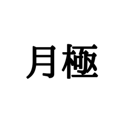 「月極」=「げっきょく」って読んでないよね?社会人なら覚えておきたい難読漢字4選