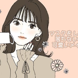 マスクの時のメイク崩れに悩む人集合!マスクをしても落ちない美人見えメイク