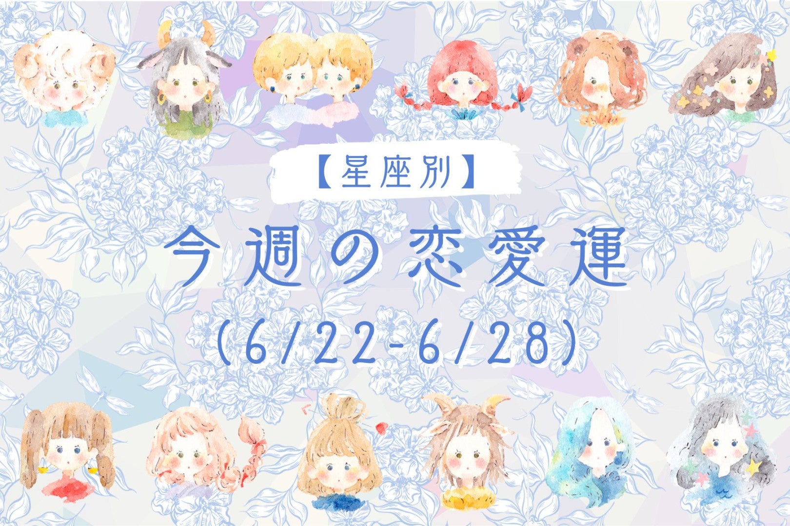 【星座別】今週の恋愛運(6/22-6/28)＜おひつじ座〜おとめ座＞