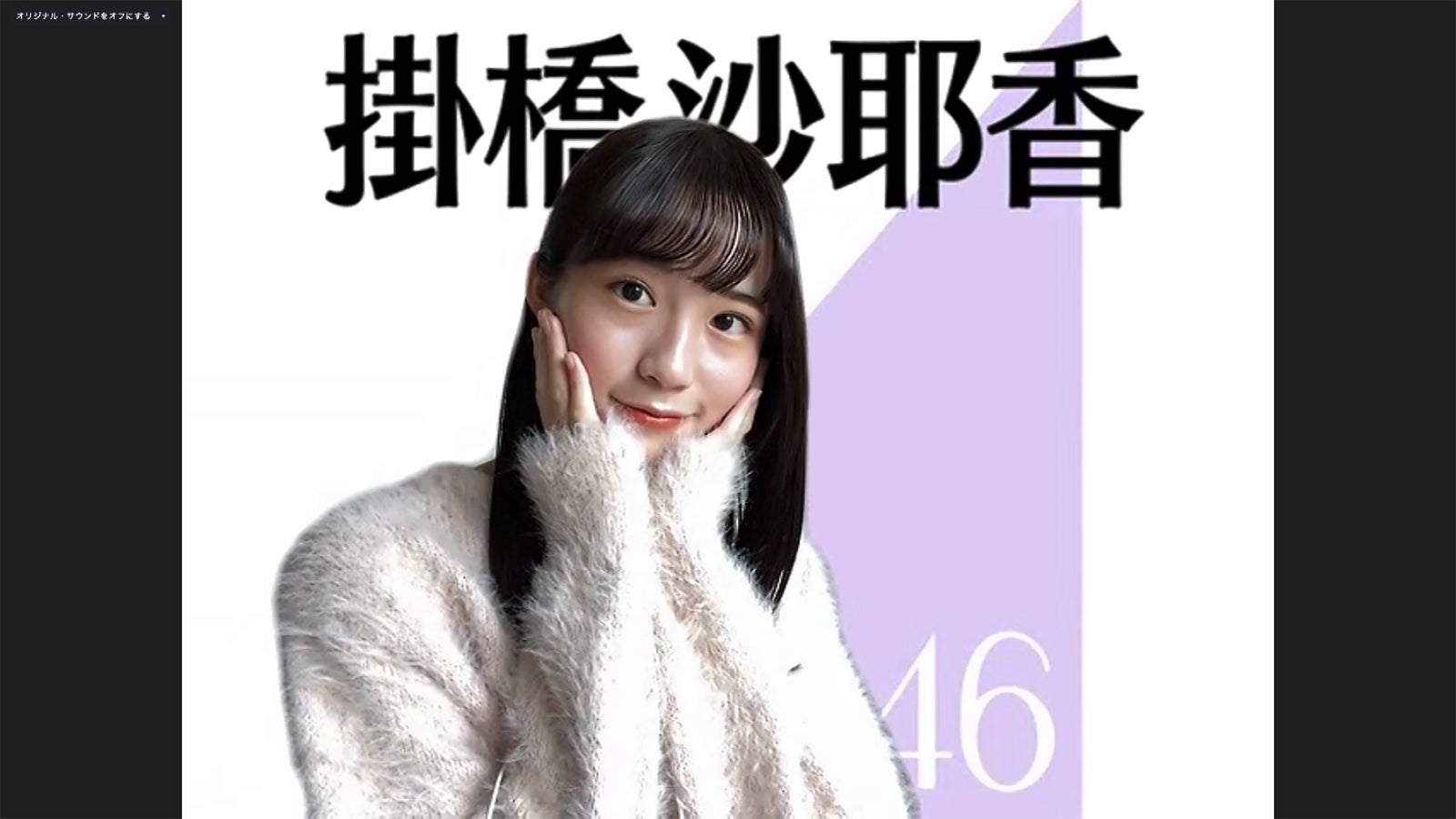 掛橋沙耶香／乃木坂46時間TV アベマ独占放送「はなれてたって、ぼくらはいっしょ！」完全オンライン制作発表記者会見（C）AbemaTV,Inc.