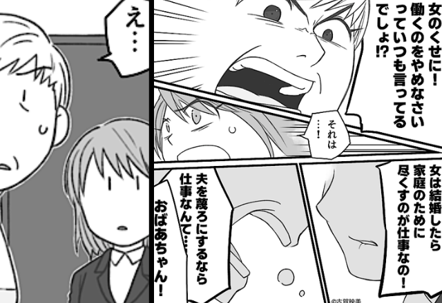「嫁は働くな」“夫が最優先”と言い張る義母。しかし次の瞬間⇒息子の“ある質問”に義母が絶句！？