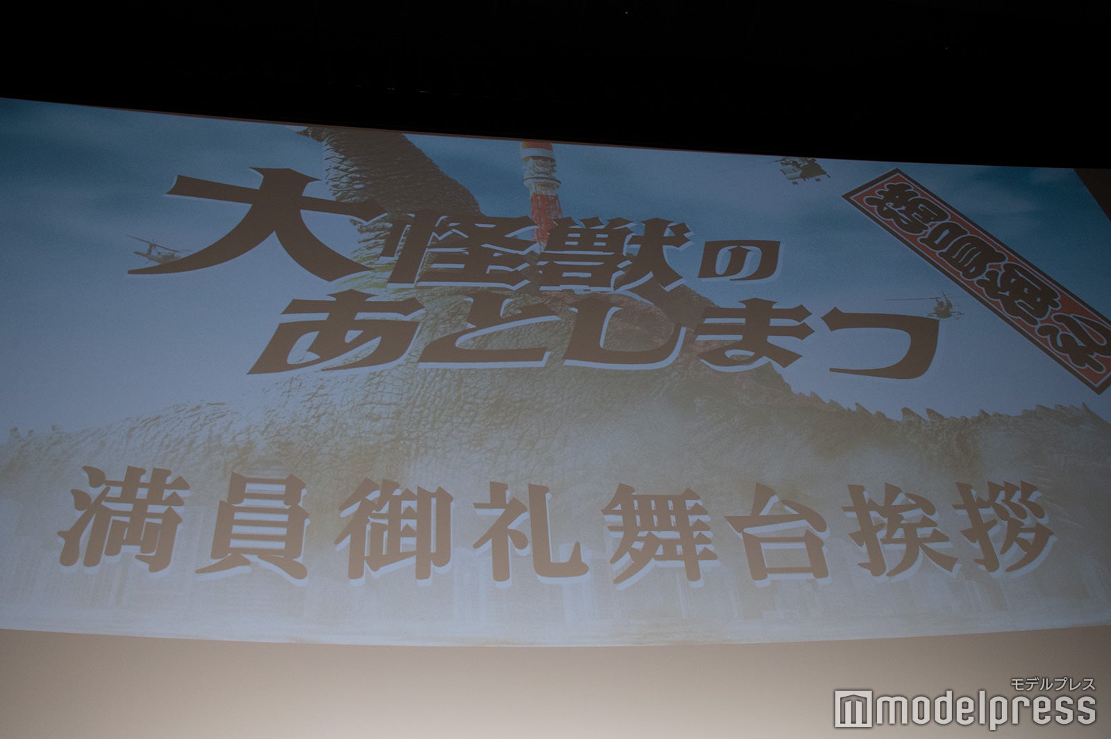 映画「大怪獣のあとしまつ」満員御礼舞台挨拶（C）モデルプレス