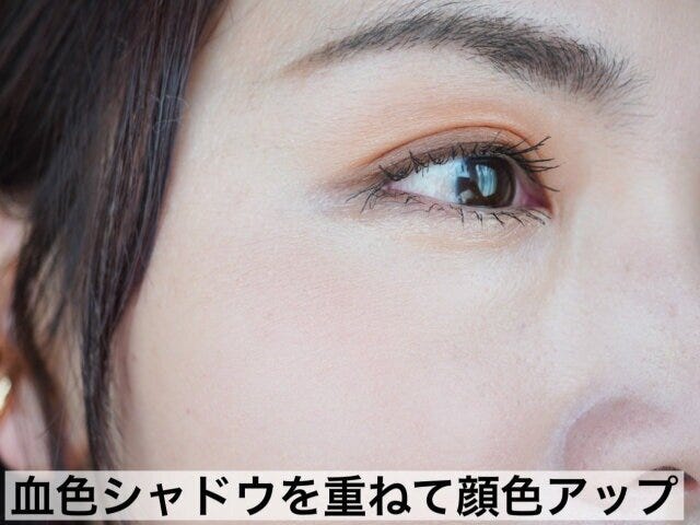 アイシャドウ　血色感