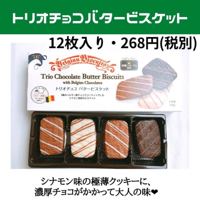 業務スーパーのトリオチョコバタービスケット