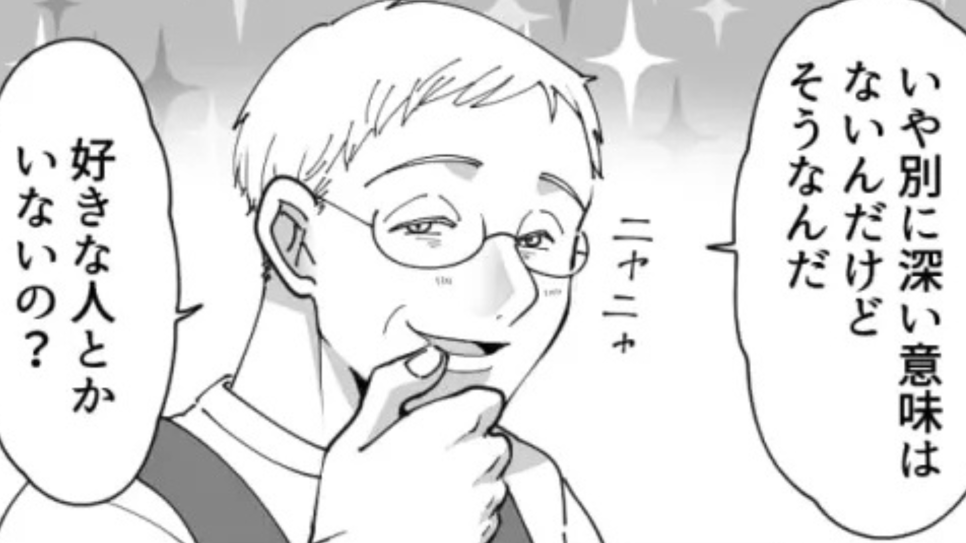 「彼氏いるの？」おじさん社員の質問に困惑...素直に答えると【とんでもない勘違い】をされて！？