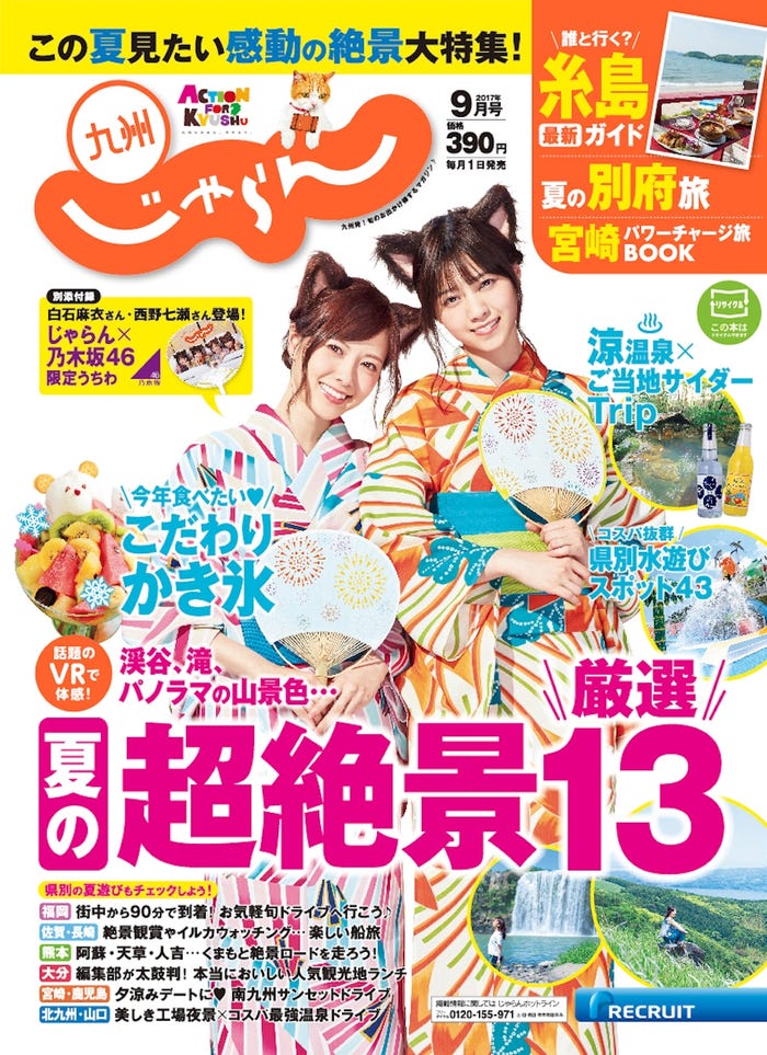 『九州じゃらん』/表紙:白石麻衣&西野七瀬(提供画像)