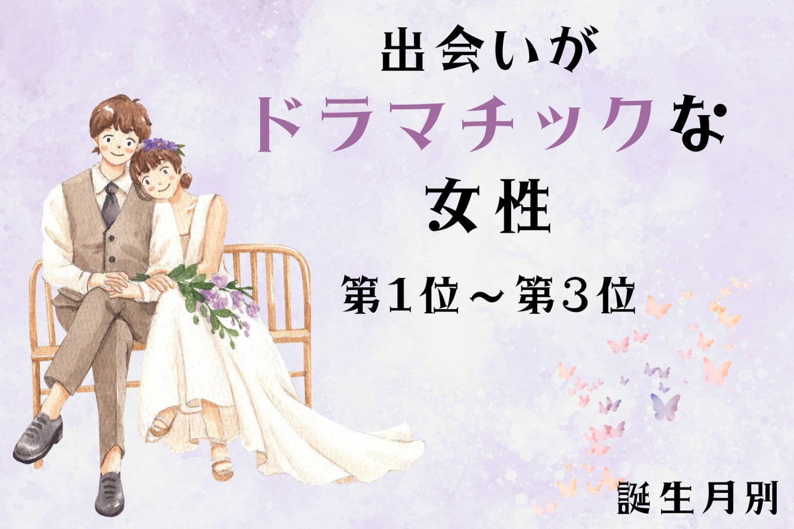 【誕生月別】「ガチで運命だと思った」出会いがドラマチックな女性ランキング＜第１位～第３位＞