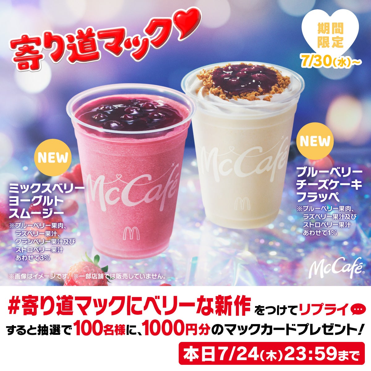 「寄り道マック 仕事帰りのベリー」篇Xキャンペーン画像（提供写真）