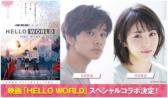 「HELLO WORLD」スペシャルコラボ(提供画像)