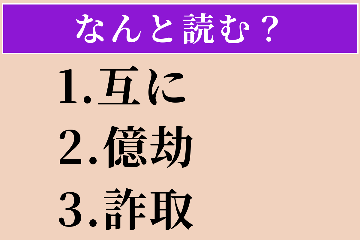 【難読漢字】「互に」「億劫」「詐取」読める？