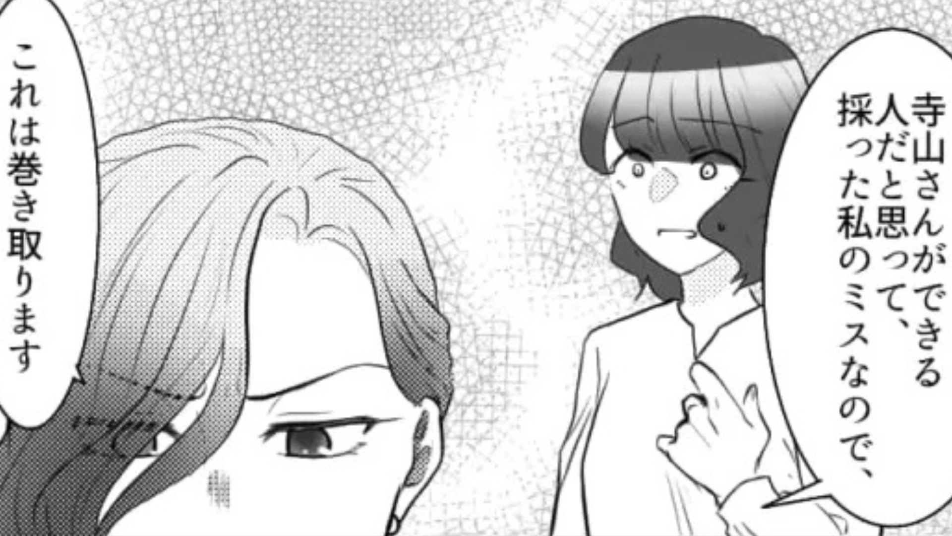 「あなたができる人だと思って採った私のミスなので」上司から【嫌味を連発】されて...主人公困惑！？