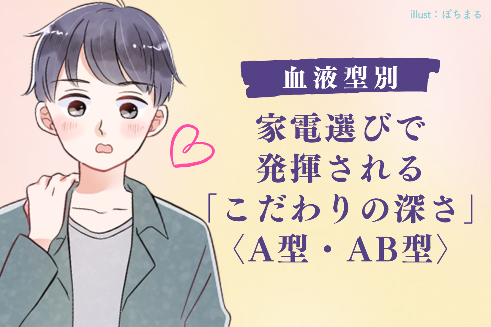 男性の血液型でわかる！家電選びで発揮される「こだわりの深さ」＜A型・AB型＞