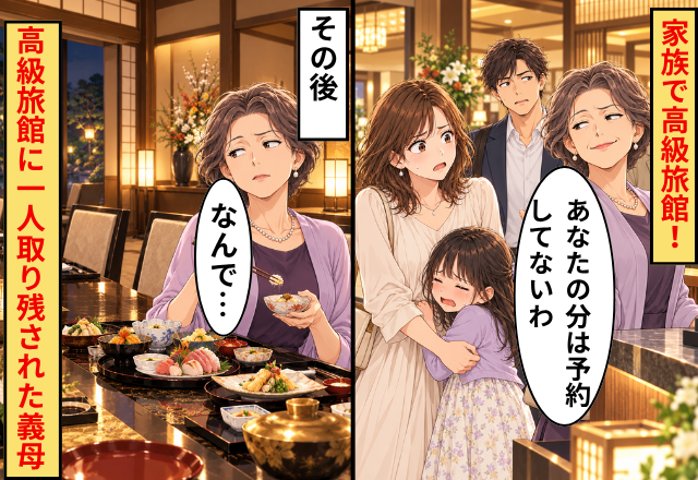 家族で高級旅館！義母「あなたの分は予約してないわ」その後⇒高級旅館に【1人取り残された義母】