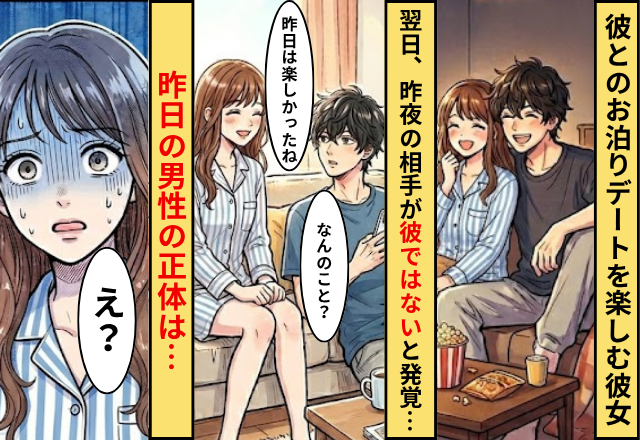 デート翌日…彼女「昨日は楽しかったね」彼「何のこと？」⇒一夜を過ごした相手の”正体”を知り…彼女「え？」