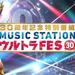 「30周年記念特別番組　MUSIC STATION　ウルトラFES」の開催が決定（画像提供：テレビ朝日）