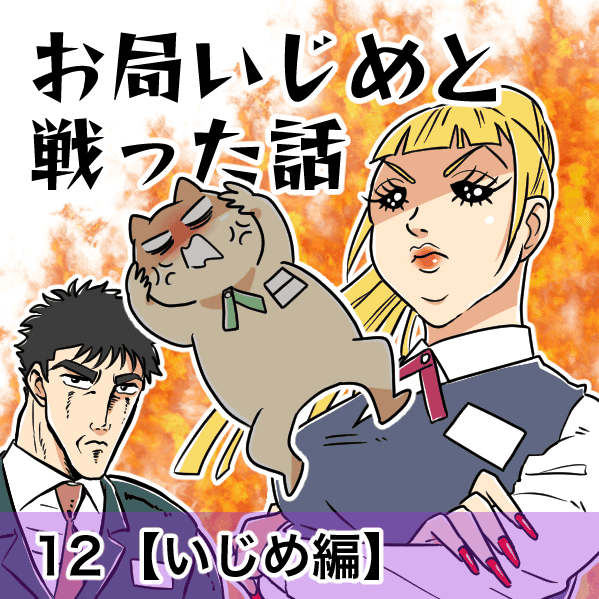 お局いじめと戦った話#12