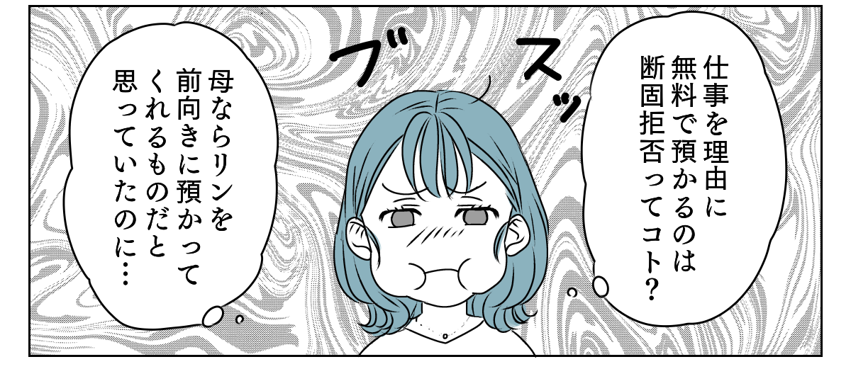 孫をタダで預かってくれない実母　1_3_3