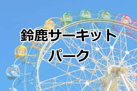 「鈴鹿サーキットパーク」