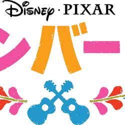 映画「リメンバー・ミー」（C）2017 Disney／Pixar. All Rights Reserved.