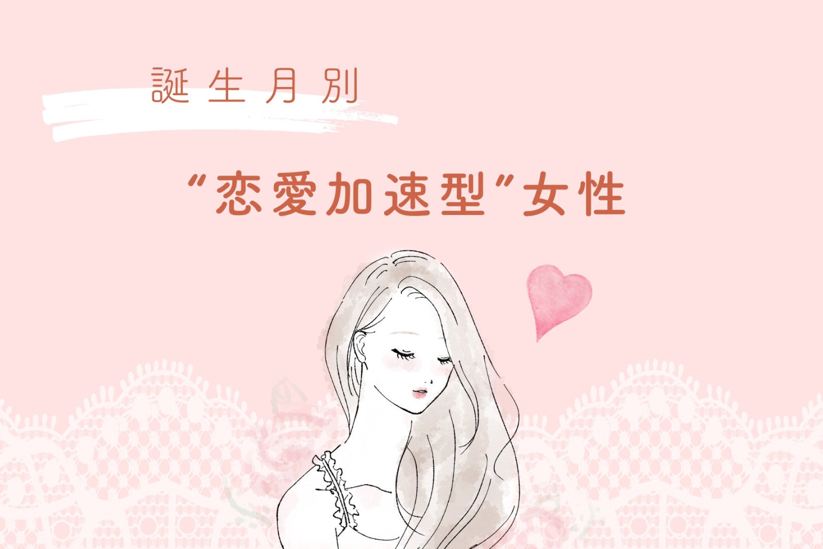 【星座別】距離を詰めるのが早い！“恋愛加速型”女性ランキング＜第３位〜第１位＞