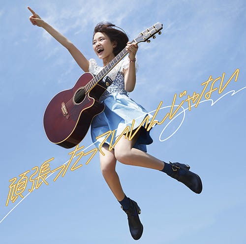 通常盤/大原櫻子(from MUSH&Co.)「頑張ったっていいんじゃない」(6月25日発売)