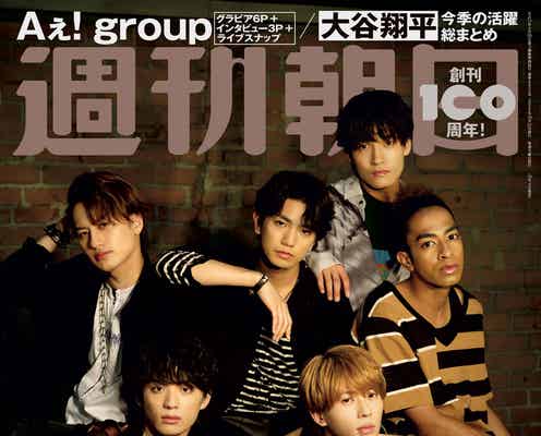 Aぇ! group「家族以上に6人でおる」グループの絆と魅力「週刊朝日」初登場
