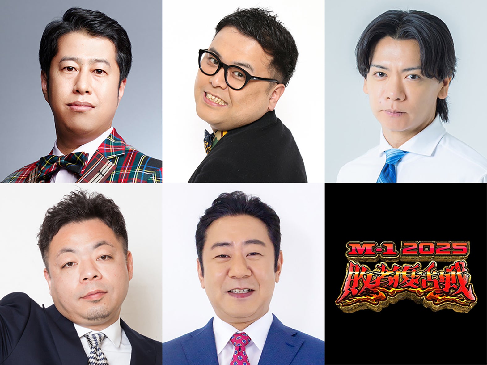 （左上から時計回りに）井口浩之、久保田かずのぶ、野田クリスタル、渡辺隆、ユースケ「M-1グランプリ2025」敗者復活戦審査員（C）M-1グランプリ事務局