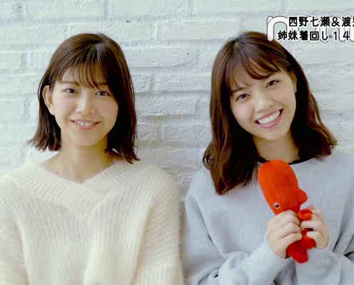乃木坂46西野七瀬&欅坂46渡邉理佐、姉妹役で初共演実現 舞台裏も公開