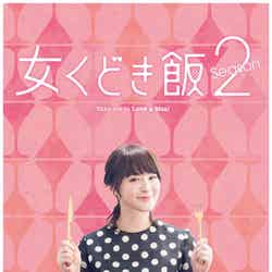 「女くどき飯 Season2」DVD-BOX（ポニーキャニオン、2016年4月20日発売）