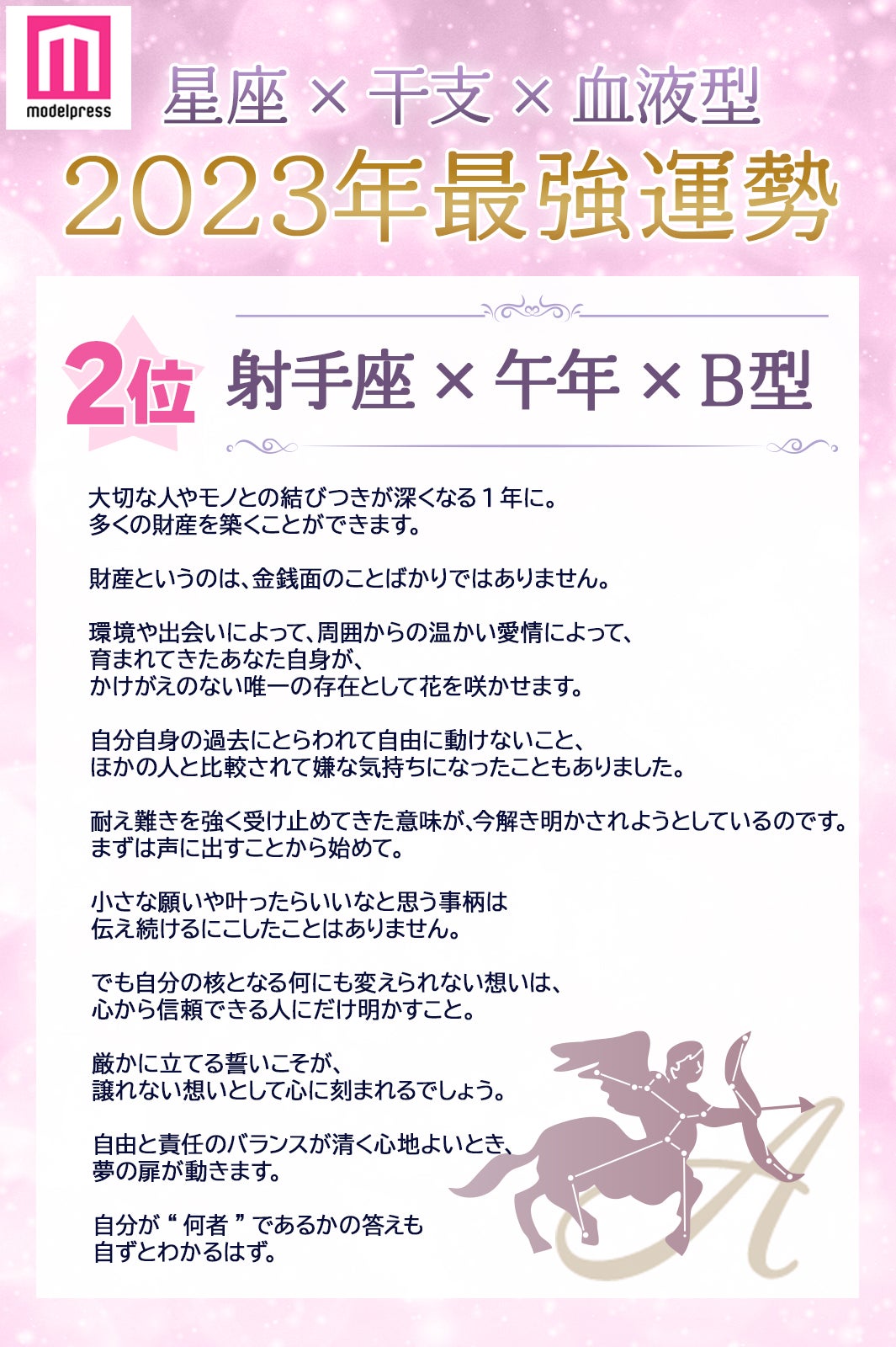 2023年最強運勢第2位は「射手座×午年×B型」