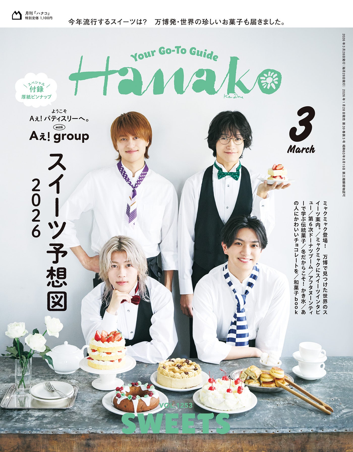 Aぇ! group、“互いをスイーツで例えたら？”に回答 私服ピンナップも