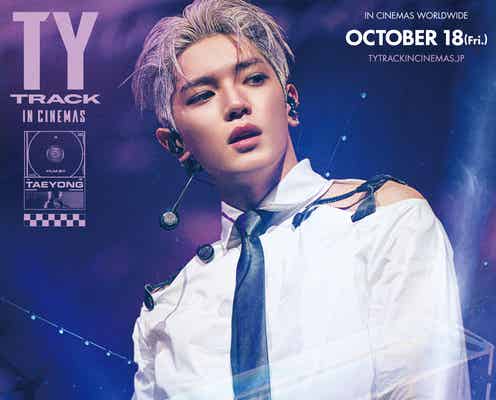 NCTテヨン初ソロコンサート映画「TY TRACK」日本公開決定【TAEYONG: TY TRACK IN CINEMAS】