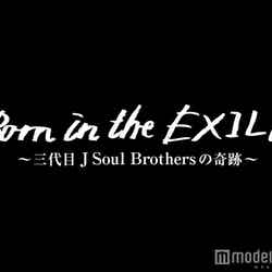三代目JSB初のドキュメンタリー映画『Born in the EXILE ～三代目 J Soul Brothersの奇跡～』公開日が決定（C）2016「Born in the EXILE」製作委員会