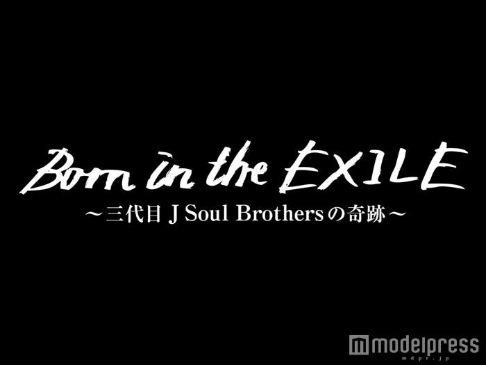 三代目JSB初のドキュメンタリー映画『Born in the EXILE ~三代目 J Soul Brothersの奇跡~』公開日が決定(C)2016「Born in the EXILE」製作委員会