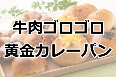 「牛肉ゴロゴロ黄金カレーパン」