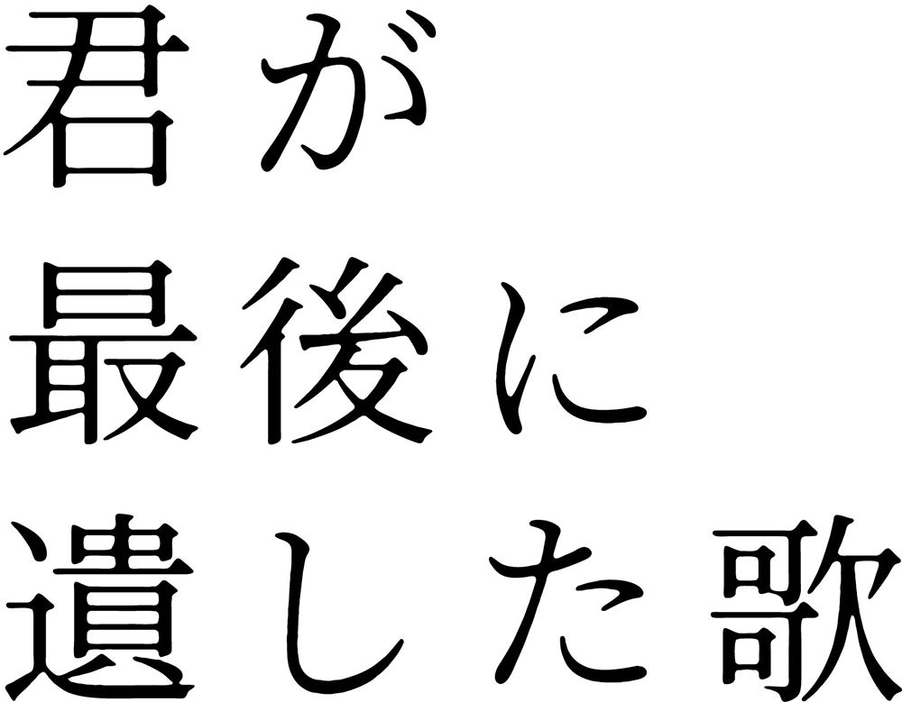 「君が最後に遺した歌」ロゴ（C）2026「君が最後に遺した歌」製作委員会
