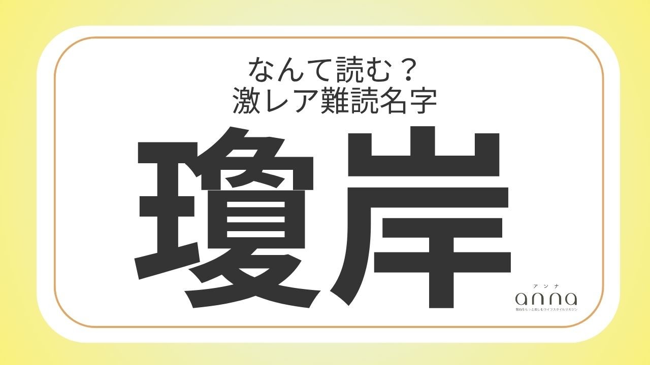 難読名字「瓊岸」＝大阪府に約10人。なんて読む？