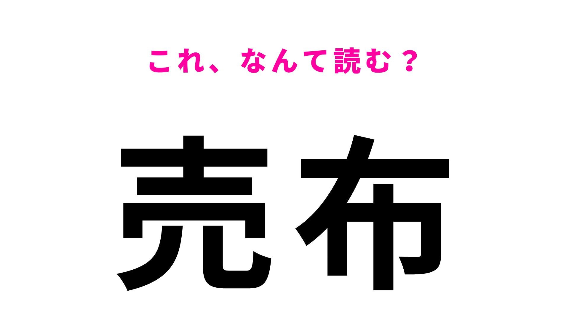 【漢字クイズ】「売布」はなんて読む？「め」から始まる2文字の地名！