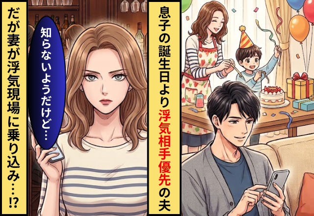 息子の誕生日会より”浮気相手”を優先な夫！？だが妻が浮気現場に乗り込み…「知らないようだけど…」