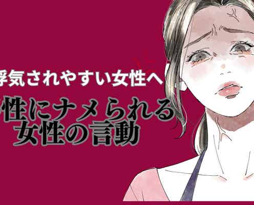 【浮気されやすい女性へ】男性にナメられる女性の言動TOP3