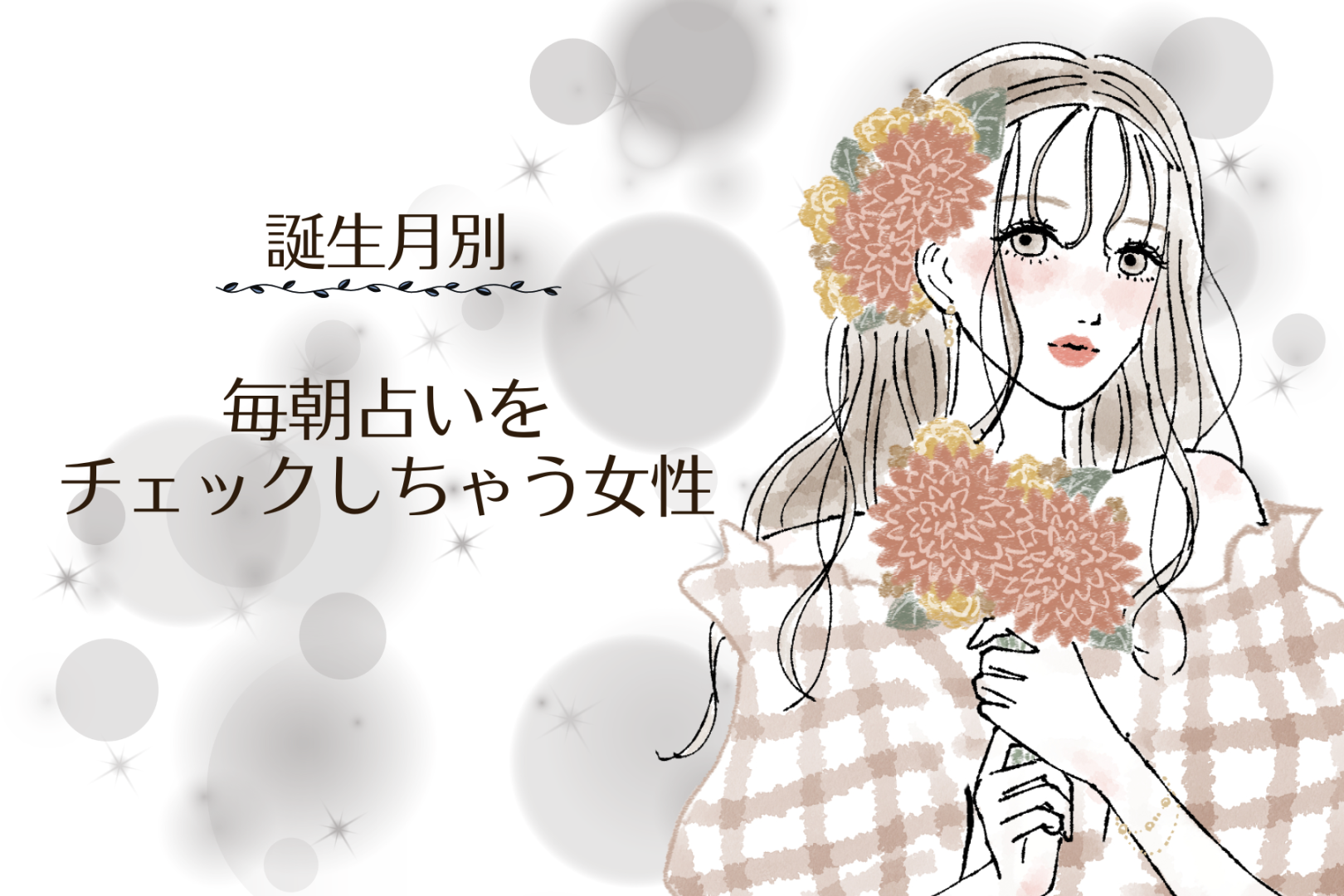 【誕生月別】「占い好きすぎ！」毎朝占いをチェックしちゃう女性ランキング＜第１位〜第３位＞