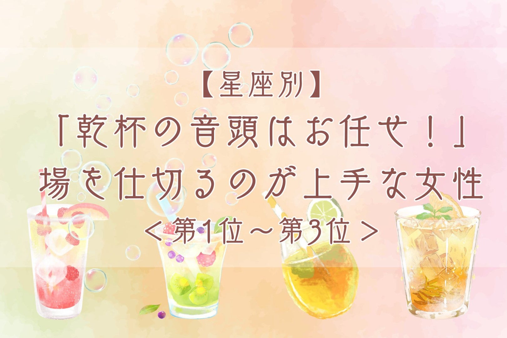 【星座別】「乾杯の音頭はお任せ！」場を仕切るのが上手な女性ランキング＜第１位～第３位＞