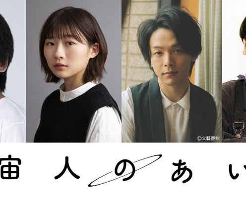 中村倫也、訳アリな宇宙人役に初挑戦 伊藤沙莉・バナナマン日村勇紀・柄本時生と“4兄妹”に<宇宙人のあいつ>