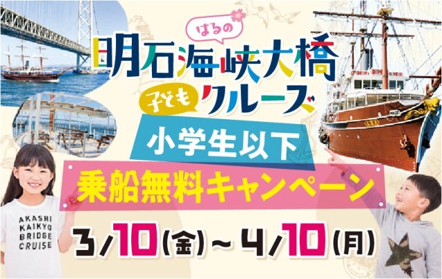 【期間限定】小学生以下はタダ！淡路島で体験できる「明石海峡大橋クルーズ」