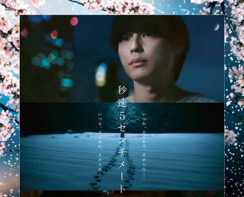 松村北斗×高畑充希「秒速5センチメートル」ポスタービジュアル解禁 又吉直樹・戸塚純貴ら新キャスト9人も一挙解禁